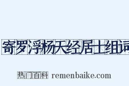 寄罗浮杨天经居士组词是什么意思的图片